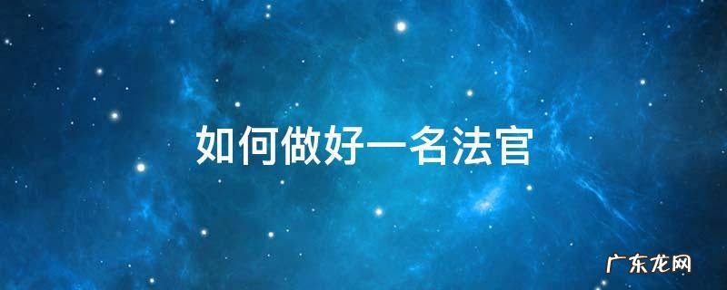 如何做好一名法官