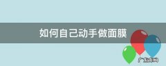如何自己动手做面膜