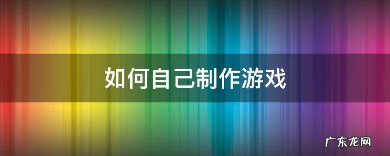 如何自己制作游戏
