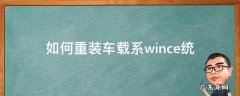 如何重装车载系wince统