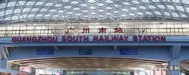 广州站离广州南站有多远,广州站离广州南站有多远啊