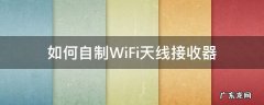 如何自制WiFi天线接收器