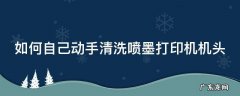 如何自己动手清洗喷墨打印机机头