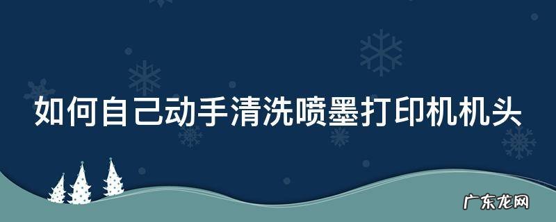 如何自己动手清洗喷墨打印机机头
