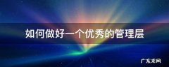 如何做好一个优秀的管理层