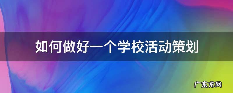 如何做好一个学校活动策划
