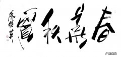 傅继英书法价格一尺多少钱？傅继英书法作品赏析!
