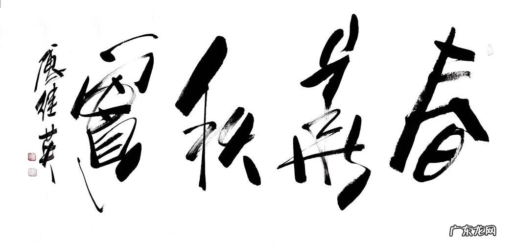 傅继英书法价格一尺多少钱？傅继英书法作品赏析!