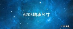 6205轴承尺寸,6205轴承尺寸参数图片