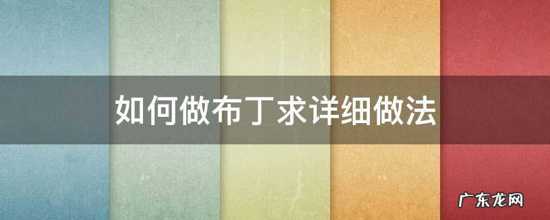 如何做布丁求详细做法