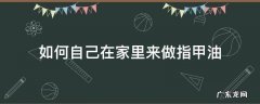 如何自己在家里来做指甲油