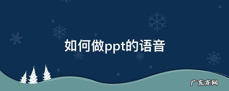 如何做ppt的语音