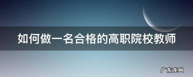 如何做一名合格的高职院校教师