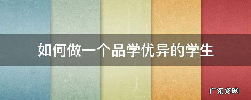 如何做一个品学优异的学生