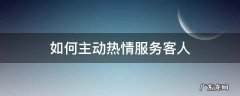 如何主动热情服务客人