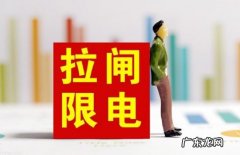 2022年还会限电吗,限电什么时候解除？