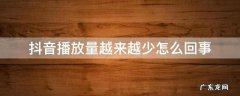 抖音播放量越来越少怎么回事,抖音播放量越来越少了怎么办