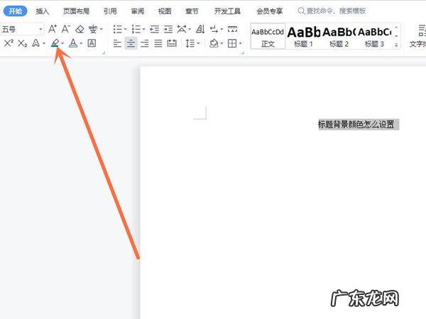 标题背景颜色怎么设置,word中标题背景颜色怎么设置?