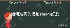 如何准确的添加steam好友