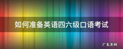 如何准备英语四六级口语考试