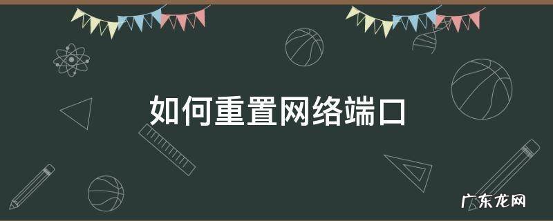 如何重置网络端口
