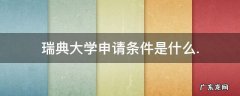 瑞典大学申请条件是什么.