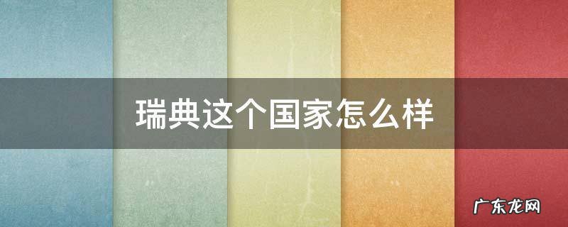 瑞典这个国家怎么样