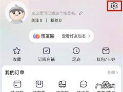 怎么看自己是否开通了淘友圈,淘友圈不开通会分享吗？