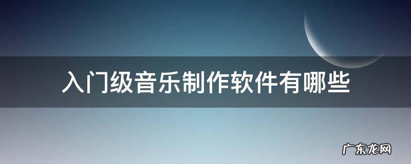 入门级音乐制作软件有哪些