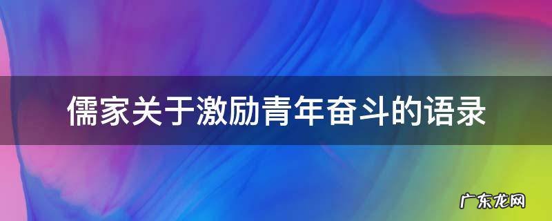 儒家关于激励青年奋斗的语录