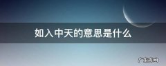 如入中天的意思是什么