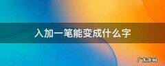 入加一笔能变成什么字