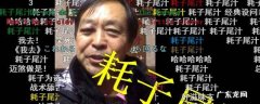 耗子尾汁是什意思,耗子尾汁是怎么意思