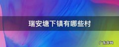 瑞安塘下镇有哪些村