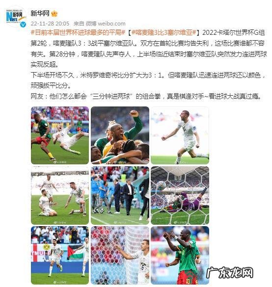 「世界杯」喀麦隆3-3塞尔维亚握手言和 喀麦隆3-3塞尔维亚