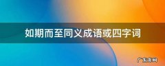 如期而至同义成语或四字词