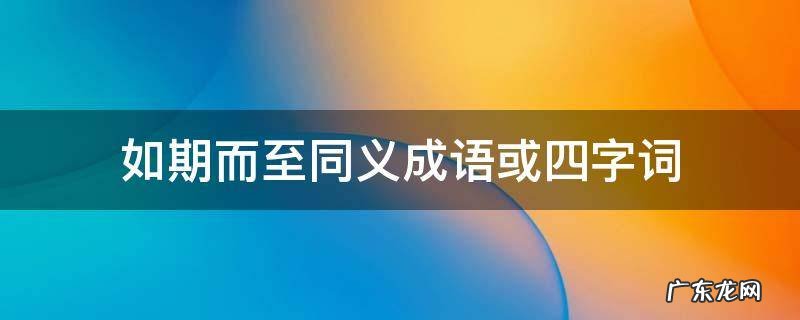 如期而至同义成语或四字词