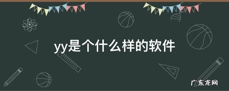 yy是个什么样的软件,YY是什么性质的软件