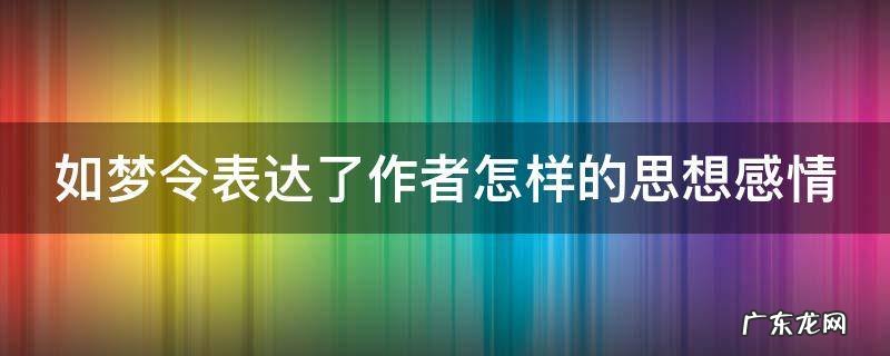 如梦令表达了作者怎样的思想感情