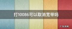 打10086可以取消宽带吗,打10086能注销移动宽带吗