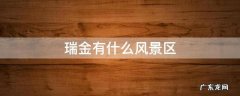 瑞金有什么风景区