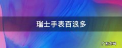 瑞士手表百浪多