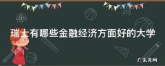 瑞士有哪些金融经济方面好的大学
