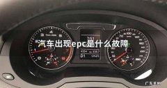 仪表盘显示epc是什么问题