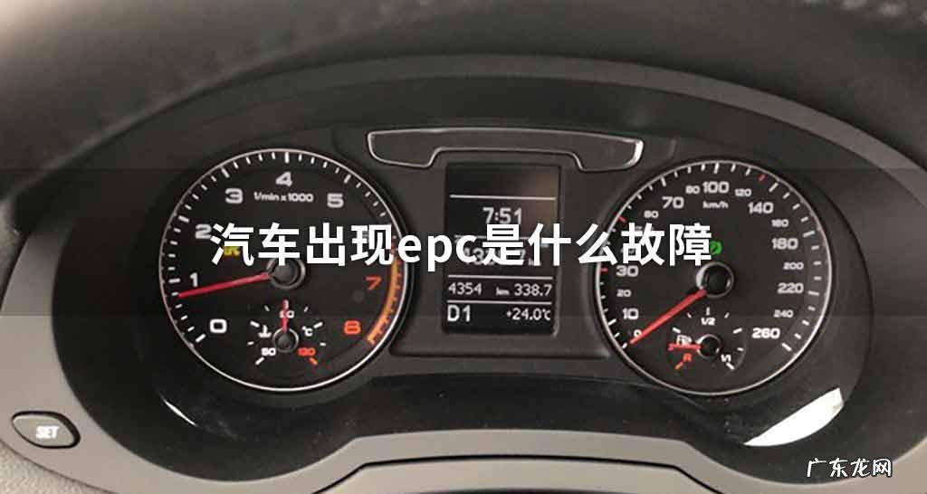仪表盘显示epc是什么问题