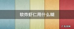 软炸虾仁用什么糊