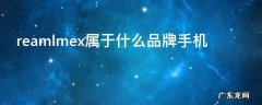 reamlmex属于什么品牌手机,relme是什么品牌的手机