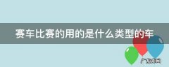 赛车比赛的用的是什么类型的车