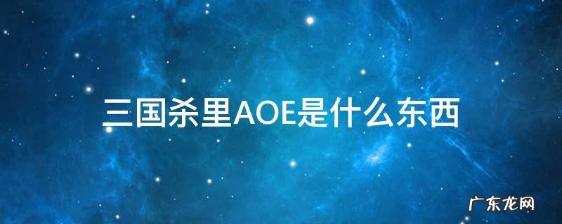 三国杀里AOE是什么东西