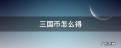 三国币怎么得
